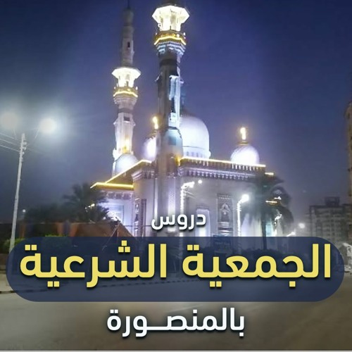 دروس الجمعية الشرعية بالمنصورة