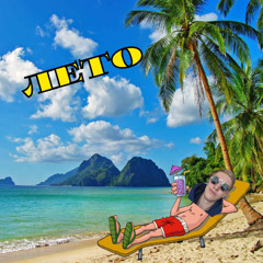 Лето
