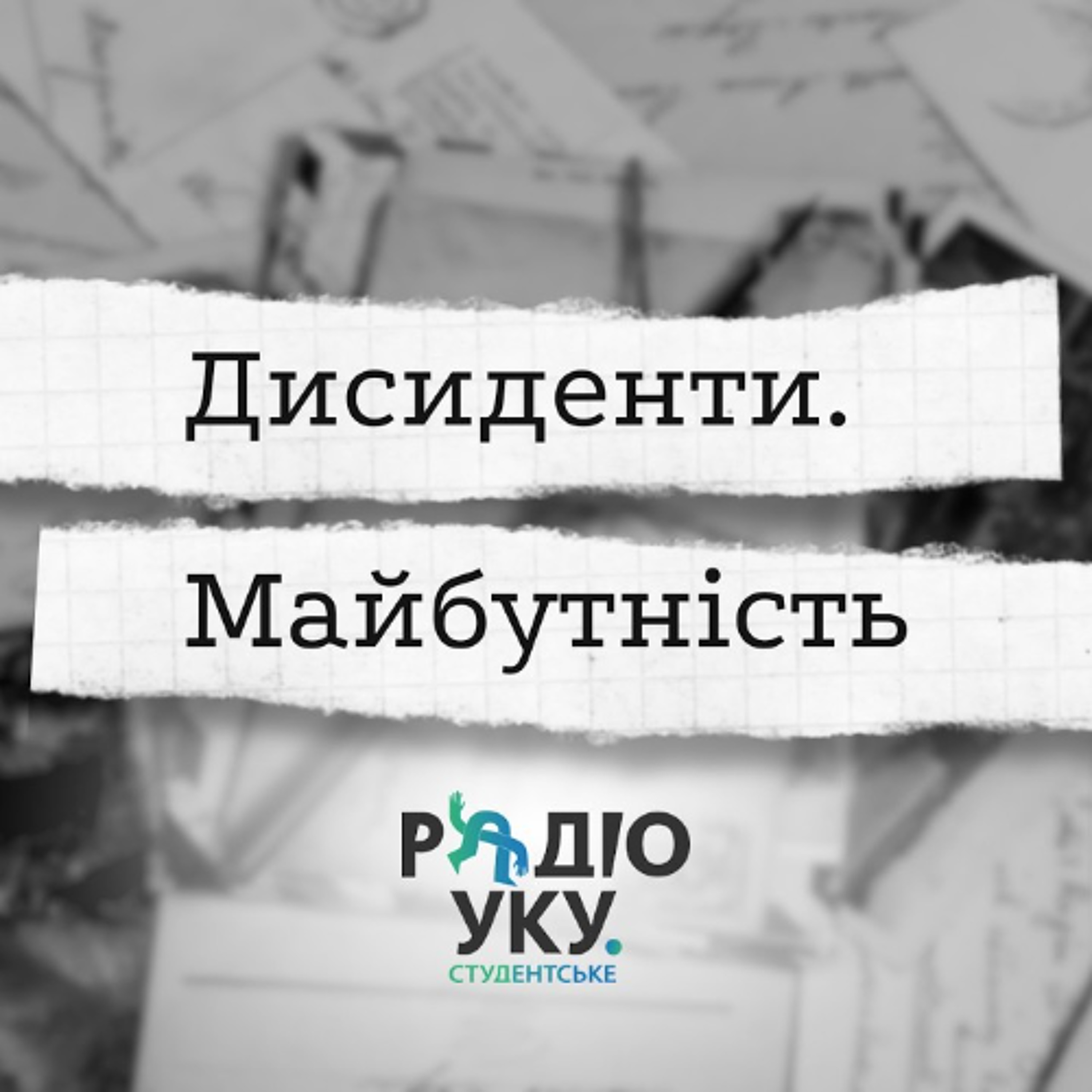 Дисиденти.Майбутність: Паруйр Айрікян episode artwork