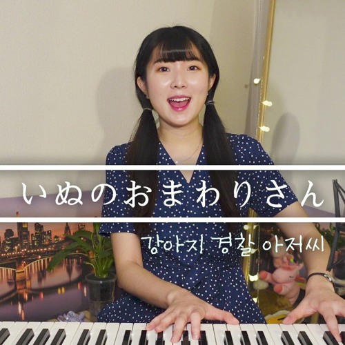 Stream 일본 동요대회 은상 노노카의 강아지 경찰 아저씨... 은상 노노카의 강아지 경찰 아저씨 COVER (いぬのおまわりさん)