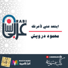ابتعد عني لأعرفك، محمود درويش بصوت نزار طه حاج أحمد