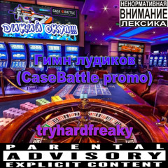 Гимн лудиков (CaseBattle promo) prod. by 1smokemane 🎰🎲