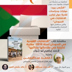 الانتخابات القومية في السودان لسنة 2010 مقاربة تحليلية في مقدماتها ونتائجها|حوار مع أ. محمدعبدالرحمن