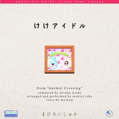けけアイドル 【K.K.Idol/Bubblegum K.K.】