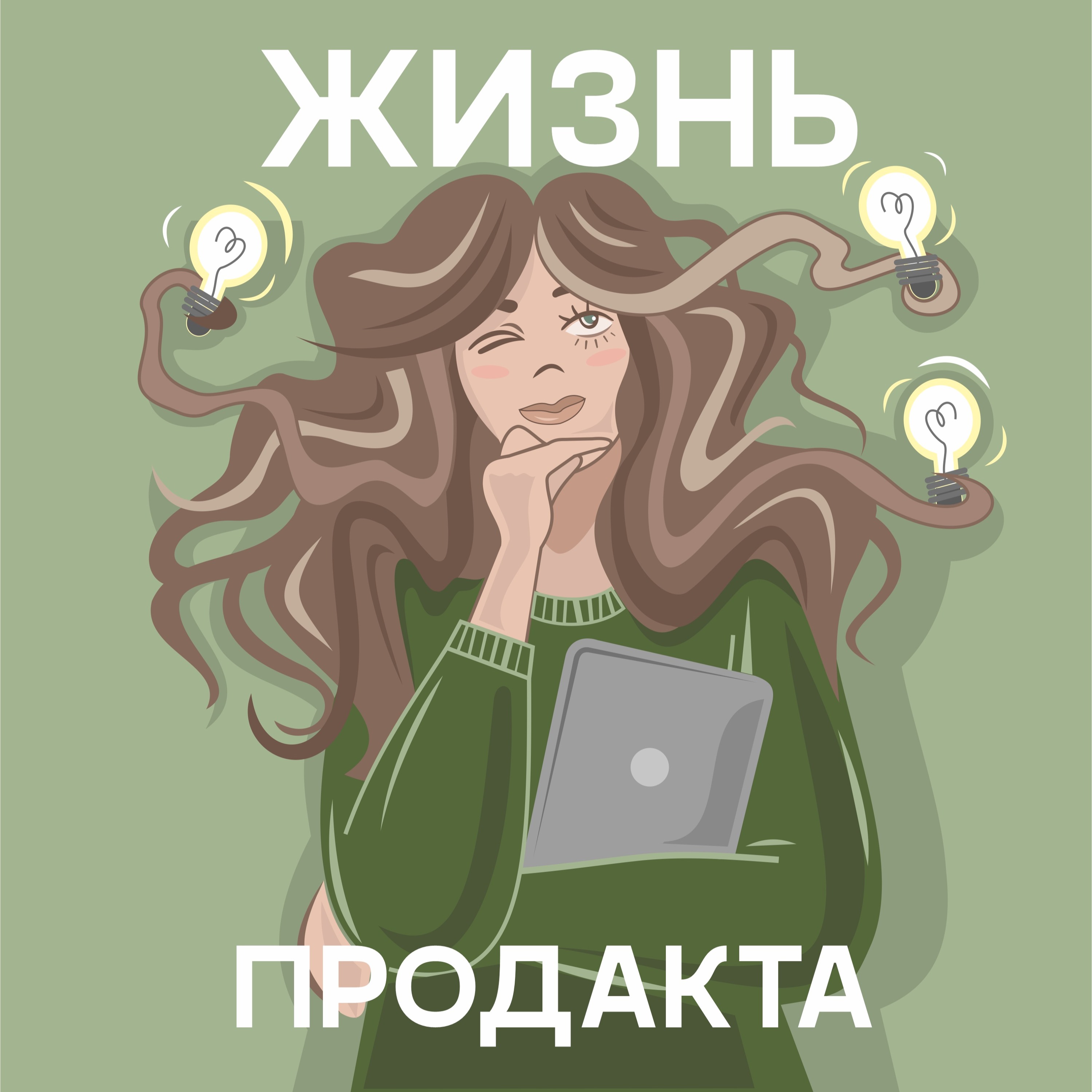 Владелец продукта в Сбере - плюсы и минусы podcast