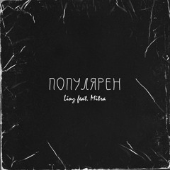 Linz & Mitra - Популярен