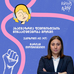 #2 (47) - ახალგაზრდა ფემინისტების წინააღმდეგობა გორში