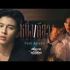 หนึ่งเดียว (Only One) Ost.เพื่อนายแค่หนึ่งเดียว Never Let Me Go - Pond Naravit