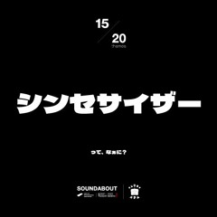 けんじろうの音コラム 第15回目「シンセサイザーってなぁに？」