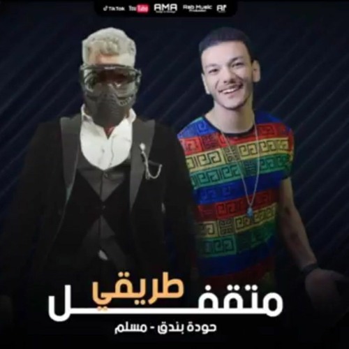 مهرجان طريقي متقفل مسلم حودة بندق توزيع حودة بندق 2020(256kbps)