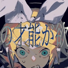 I Want Your Talents [お前の才能が欲しい] by Yonaka ft. Kagamine Rin