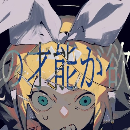 Stream I Want Your Talents お前の才能が欲しい By Yonaka Ft Kagamine Rin By Electrikatty Listen Online For Free On Soundcloud