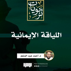 اللياقة الإيمانية | خطبة | د. أحمد عبد المنعم