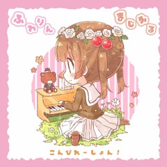 waffle* - Beginning! [F/C ふわりんまじかるこんぴれーしょん！]