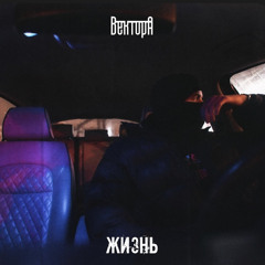 Вектор А - Жизнь