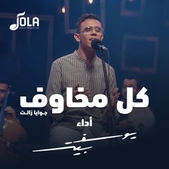 كل مخاوف جوايا زالت