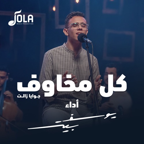 كل مخاوف جوايا زالت