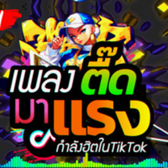 เพลงตื๊ดมาแรง #กำฮิตในTikTok  [DJ LACOSTE REMIX]