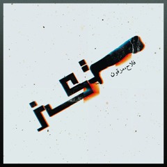 Mezghon x Moein Fallah - Tiz