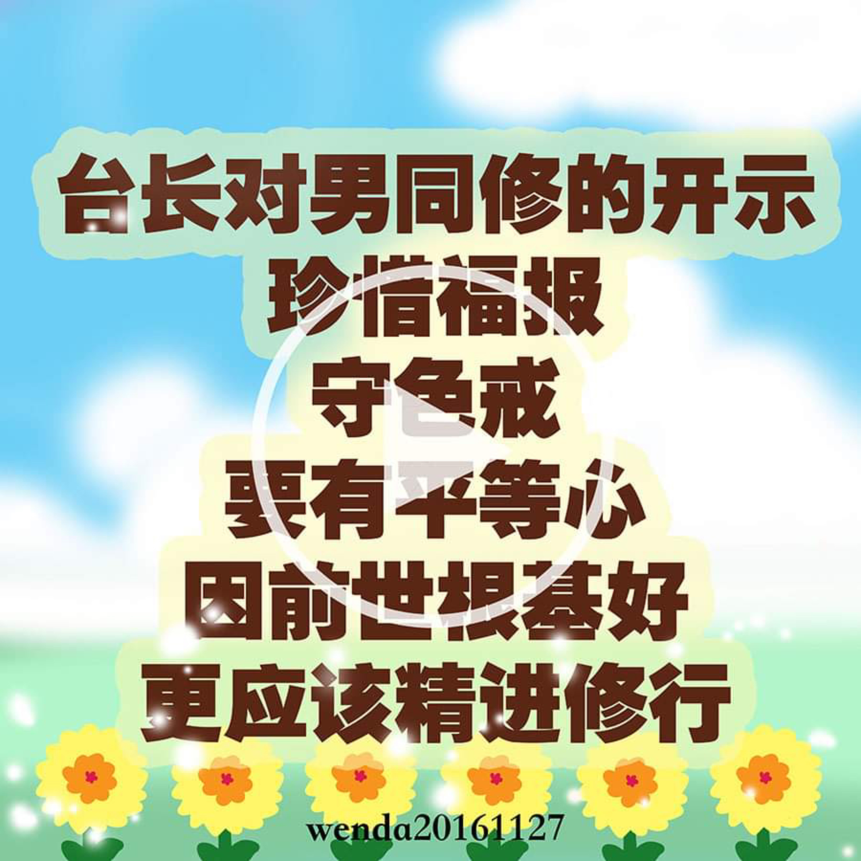 台长对男同修的开示：珍惜福报，守色戒，要有平等心，因前世根基好更应该精进修行 episode artwork
