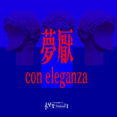 夢厭 con eleganza [MA_2022]