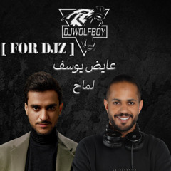 [ 85 BPM ] [ FORDJZ ] عايض - لماح - Dj WolFBoy X - jingle