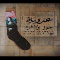 gooz walla fardجوز وللا فرد فن معاصر.mp3