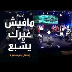 مفيش غيرك يشبع - إحتفال بحب مصر 7 - الحياة الأفضل | Mafesh Gherak Yeshbea - Better Life