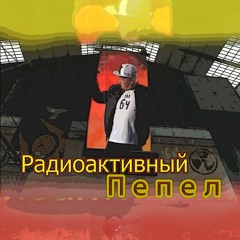 Радиоактивный Пепел (ft. Дмитрий Киселёв)