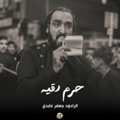 حرم رقية