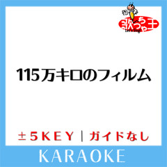 115万キロのフィルム(原曲歌手:Official髭男dism)[ガイド無しカラオケ]