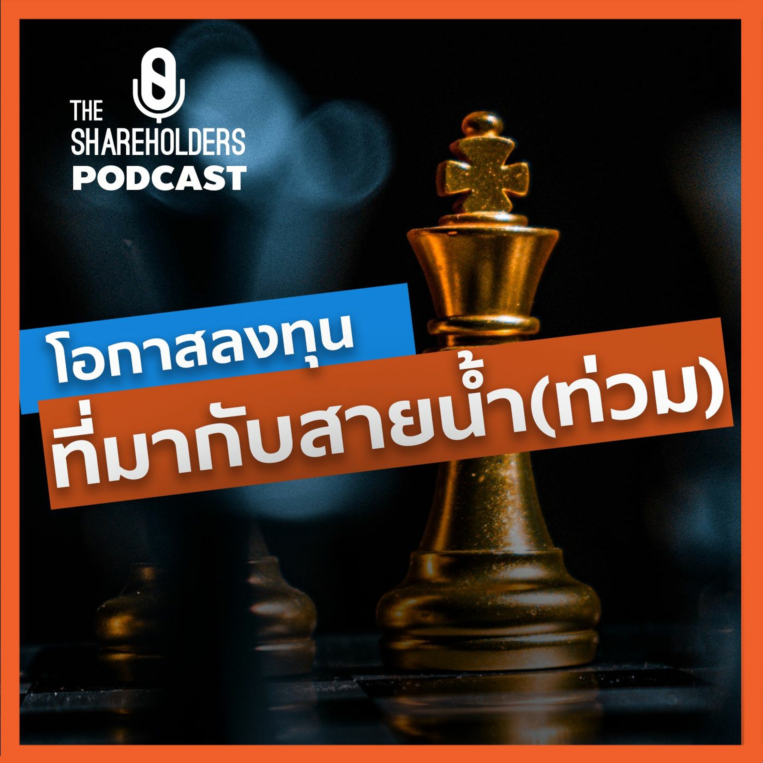 โอกาสลงทุน ที่มากับน้ำ(ท่วม)[เล่าให้ฟัง extra]