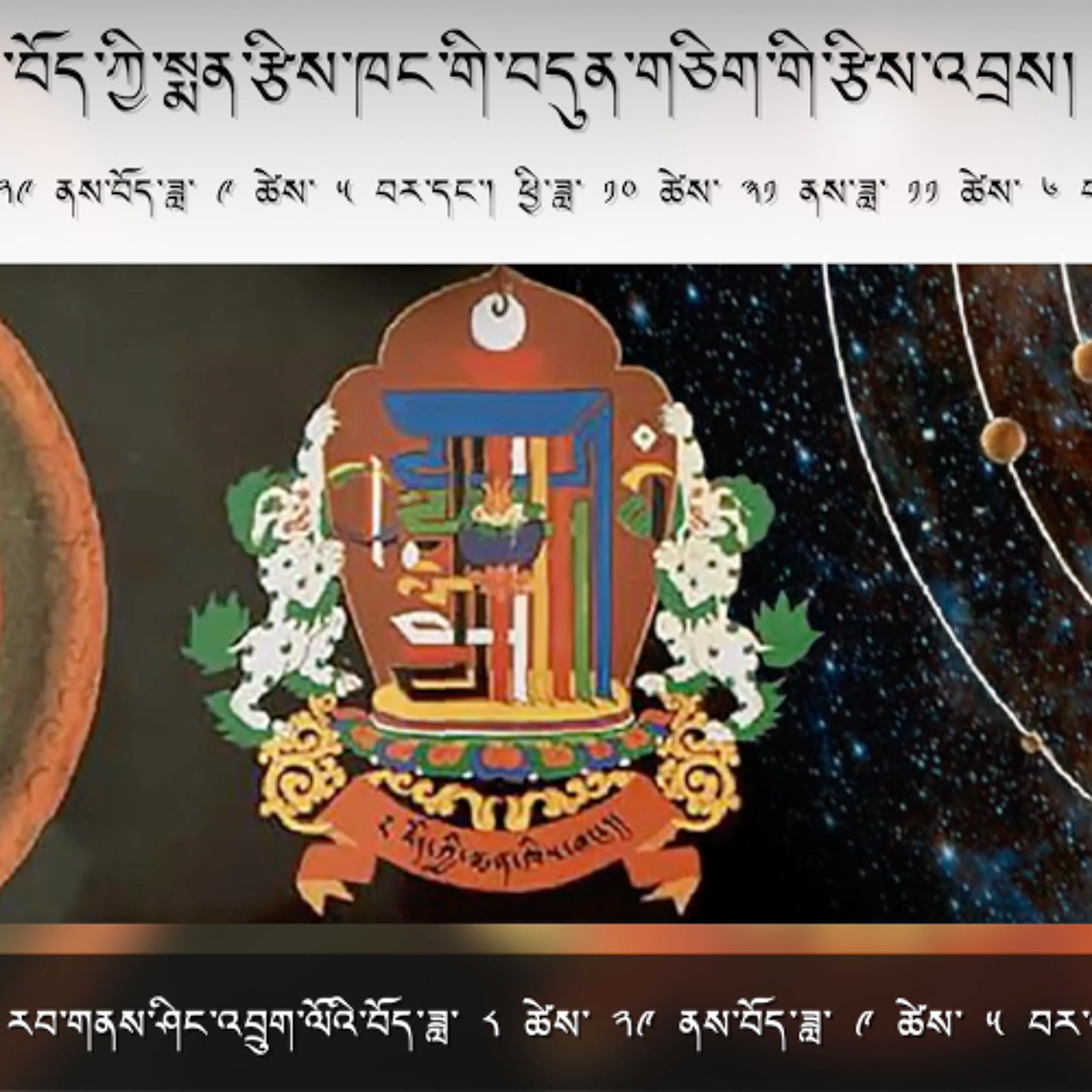 ༄༅། །འགྲོ་ཕན་བོད་ཀྱི་སྨན་རྩིས་ཁང་གི་བདུན་གཅིག་གི་རྩིས་འབྲས། Weekly Astrological Predictions episode artwork