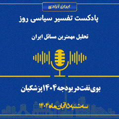 تفسیر سیاسی روز  بوی نفت در بودجه ۱۴۰۴ پزشکیان