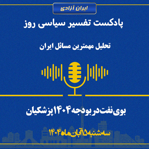 تفسیر سیاسی روز  بوی نفت در بودجه ۱۴۰۴ پزشکیان