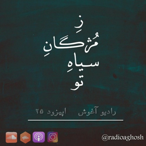 پادکست رادیو آغوش اپیزود بیست و پنج: ز مژگان سیاه تو