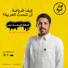 اللغة والرياضة