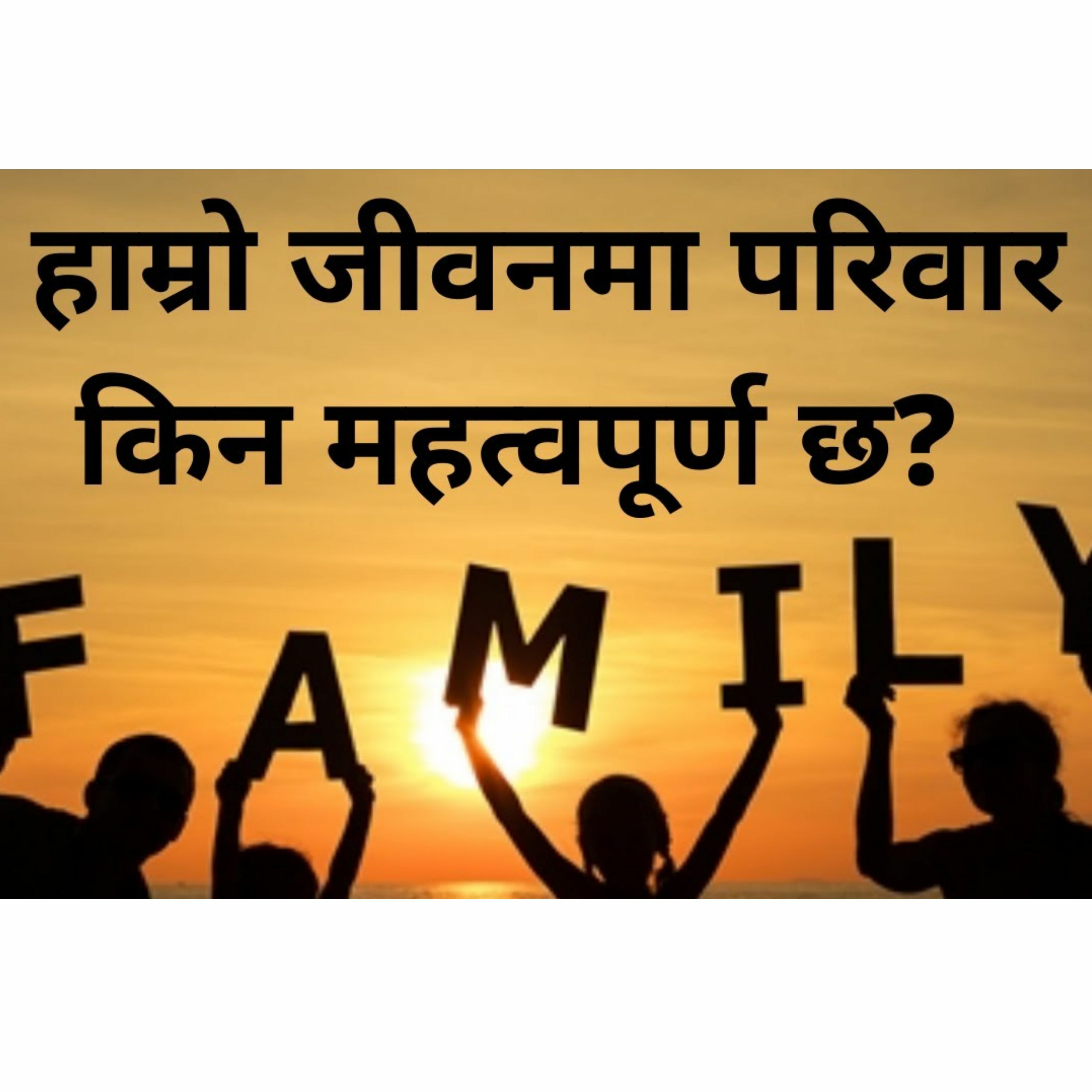 हाम्रो जीवनमा परिवार किन महत्वपूर्ण छ?परिवारको माया लाग्नेले वा परिवारमा मनमुटाव भनेनि सुन्न नछुटोस्