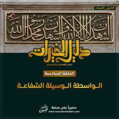 06 | الواسطة الوسيلة الشفاعة  | سلسلة دليل الخيرات ﷺ- Prophet(PBUH): The owner of Major Intercession