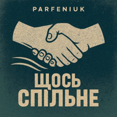 Щось_спільне