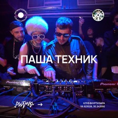 Паша Техник | РИТМЫ | Чувство Ритма