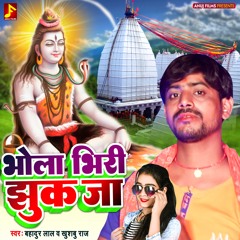 भोला भिरी झुक जा