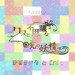 【BOFXVI】ニクスと不思議な暁の妖精 - 吟世かいな & Ente【#event_bof】