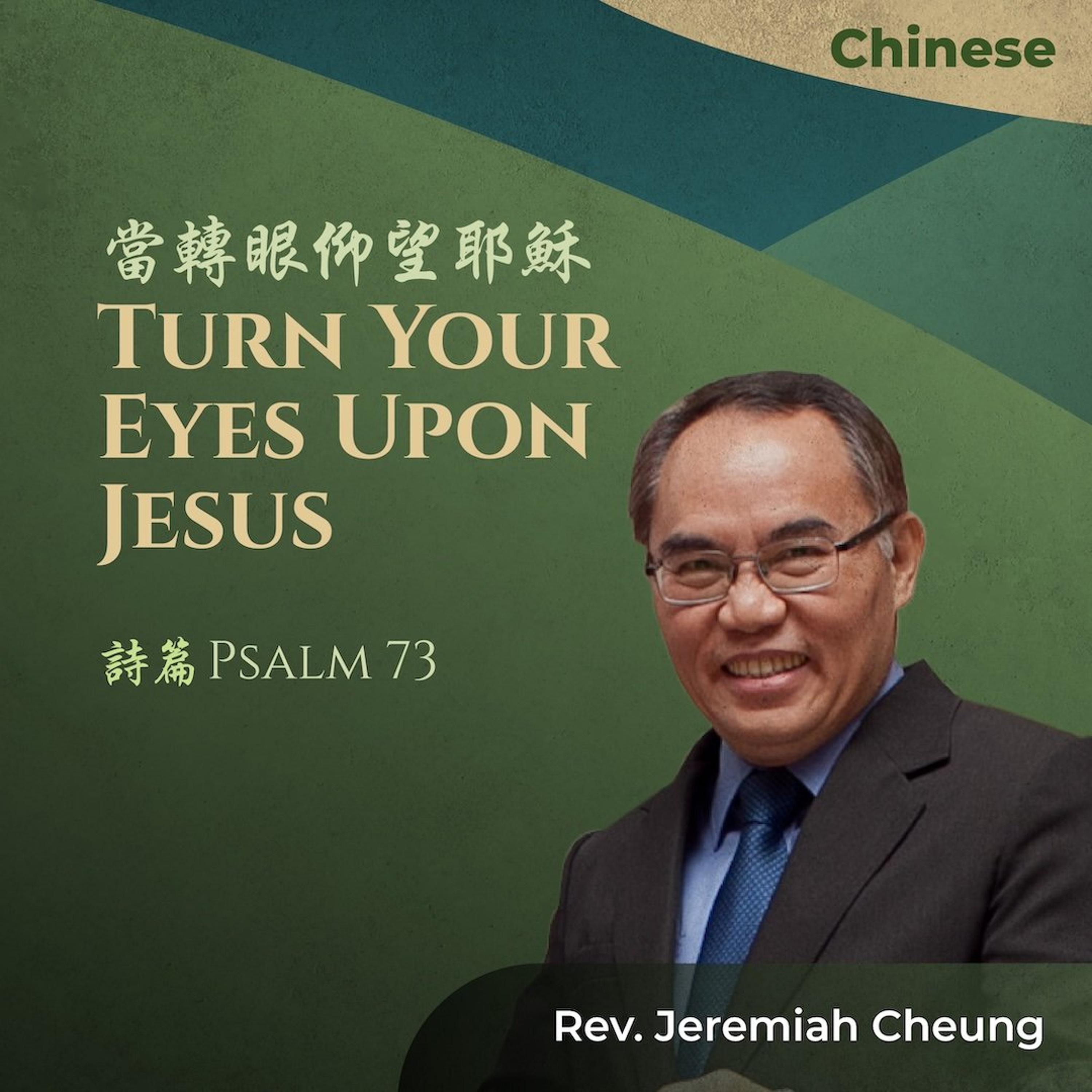 08162026_當轉眼仰望耶穌 Turn Your Eyes Upon Jesus