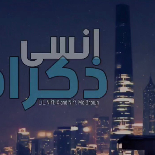 LiL.N - انسى ذكراها