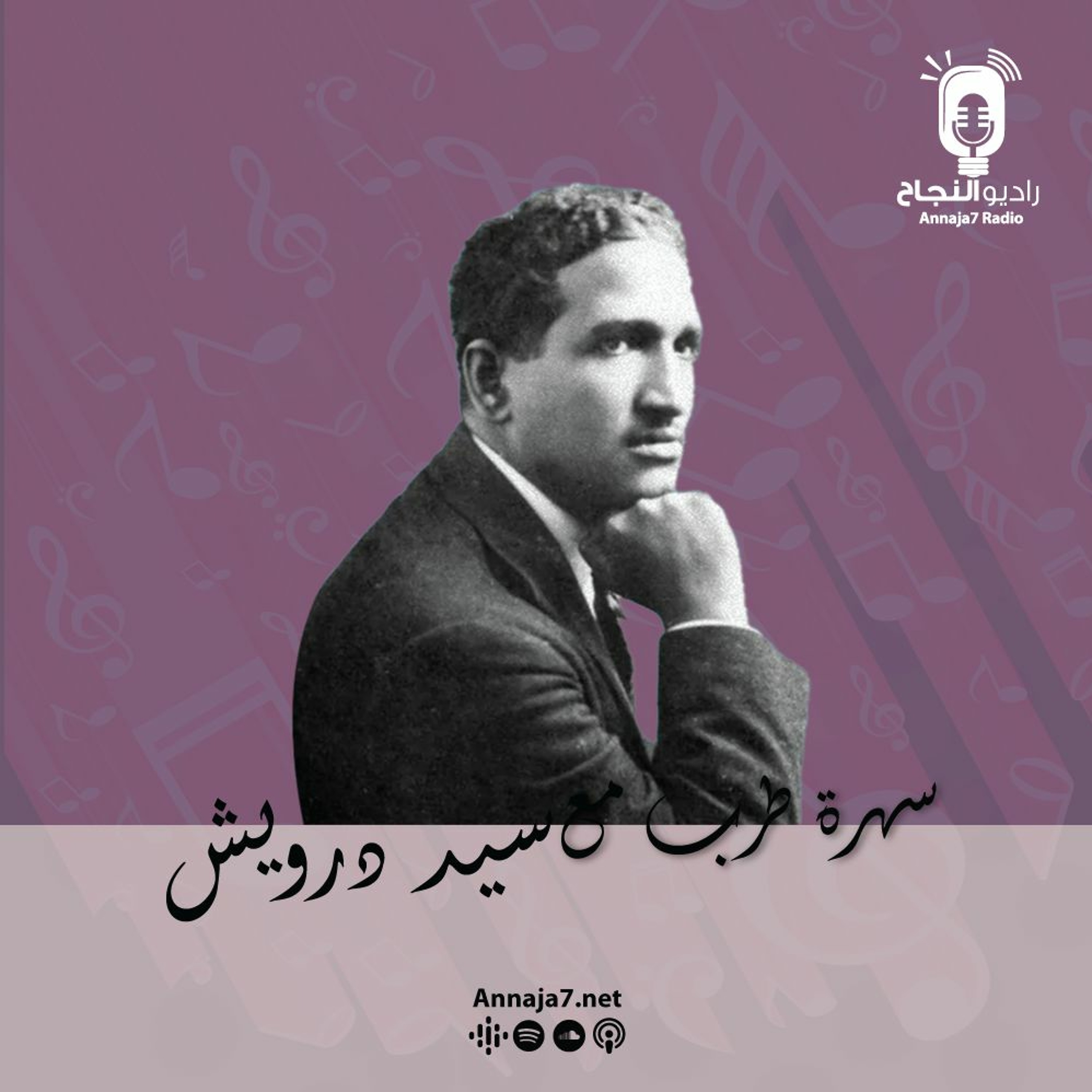 سهرة طرب مع سيد درويش episode artwork