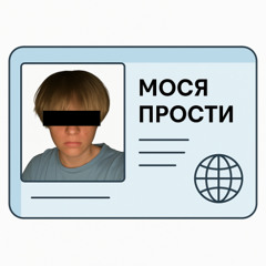 мося прости (twinluv)