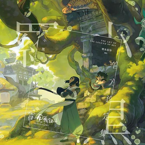 罗小黑战记2 -高清完整版在线观看(全集未删减) - 影视