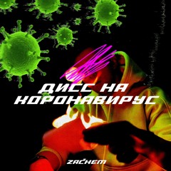 ZACHEM - ДИСС НА КОРОВИРУС