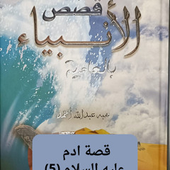 آدم عليه السلام 5